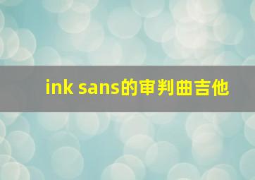 ink sans的审判曲吉他